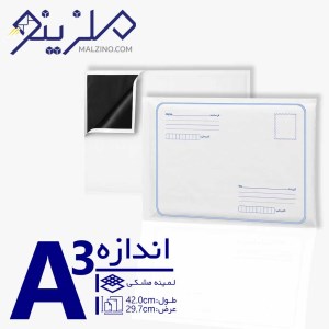 پاکت پستی داخل لمینه مشکی A3