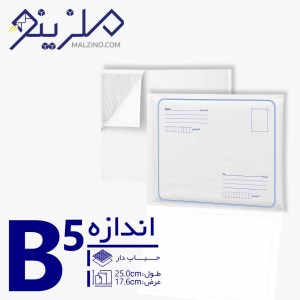 پاکت پستی حبابدار B5
