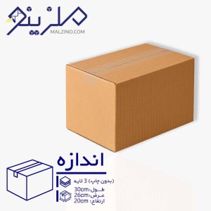 کارتن بدون چاپ 3 لایه 20*26*30