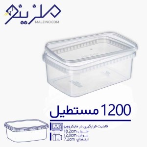 ظرف 1200 سی سی مستطیل 15 عددی ماکرو ویوی درب پلمپی