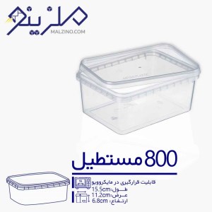 ظرف 800 سی سی مستطیل 15عددی ماکرو ویوی درب پلمپی
