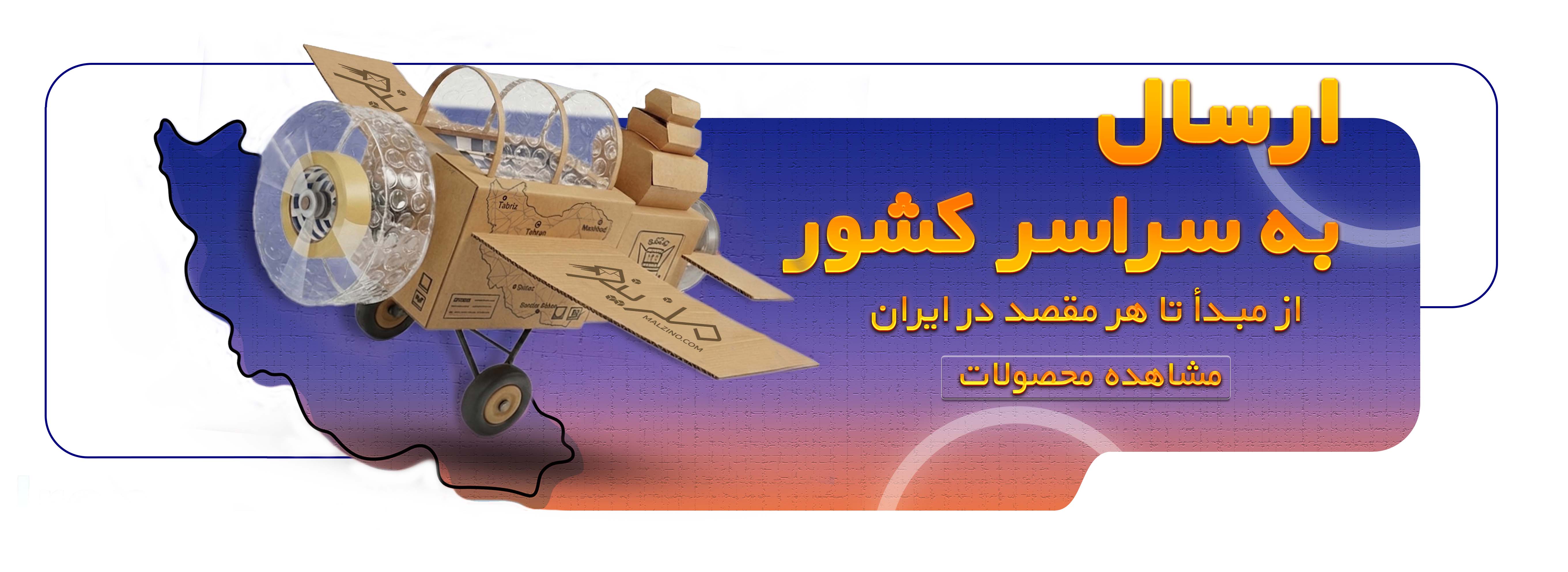 ارسال-به-سراسر-کشور
