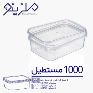 ظرف 1000 سی سی مستطیل 15 عددی ماکرو ویوی درب پلمپی