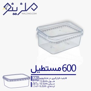 ظرف 600 سی سی مستطیل 15عددی ماکرو ویوی درب پلمپی