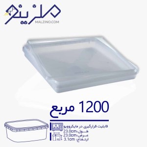 ظرف 1200 سی سی شیرینی و کوکی مربع 15 عددی