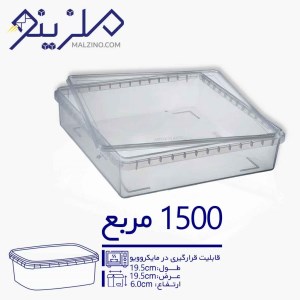 ظرف 1500 سی سی شیرینی و کوکی مربع 15 عددی